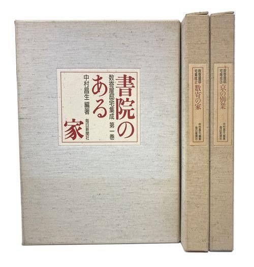 数寄屋邸宅集成 全3巻揃／中村昌生】 明治から昭和戦前という、美材に