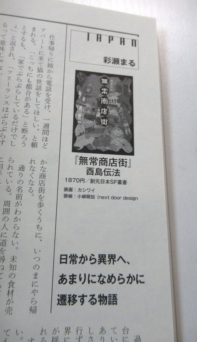 『SFマガジン』4月号は『プロジェクト・ヘイル・メアリー』特集。『無常商店街』の書評があり、お名前を見てみればなんと彩瀬まるさん…! うれしくて声が出ました。連載中のイラストストーリー『幻視百景』第59回では、春の訪れを描きました。 
