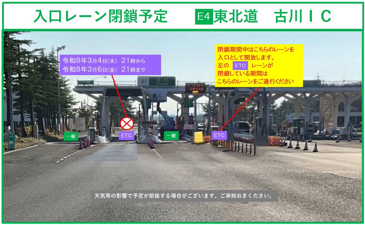 古川IC入口 ETCレーン閉鎖予定】 #E4東北道 #古川IC の料金所において