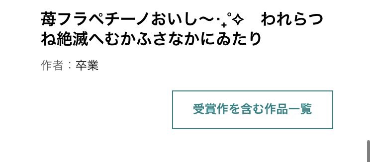 カクヨム短歌賞、一首部門にて入選いただいてました
ありがとうございます