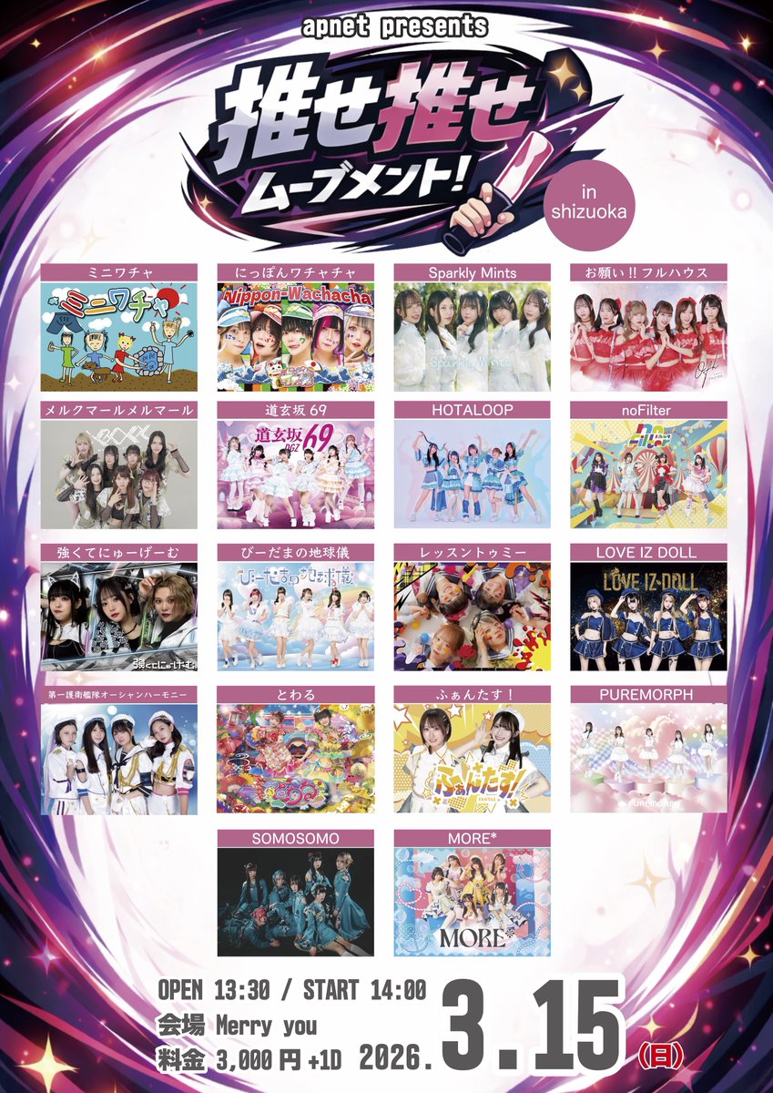 ⏔ ꒰ #もふらいぶ ☁·₊° ꒱ ⏔ 2026年3月15日(日)静岡Merry you