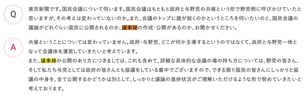 国民会議、議事録を残さないとかいう投稿を見て、「さすがにそんなわけは…」と思って調べると、コバホークがこんなことを言っていた。作成して公開しますと明言してないんだよね。だから国会ではなく「国民会議」なんてインチキなやり方をしたがるわけだ。

jimin.jp/news/press/212…
