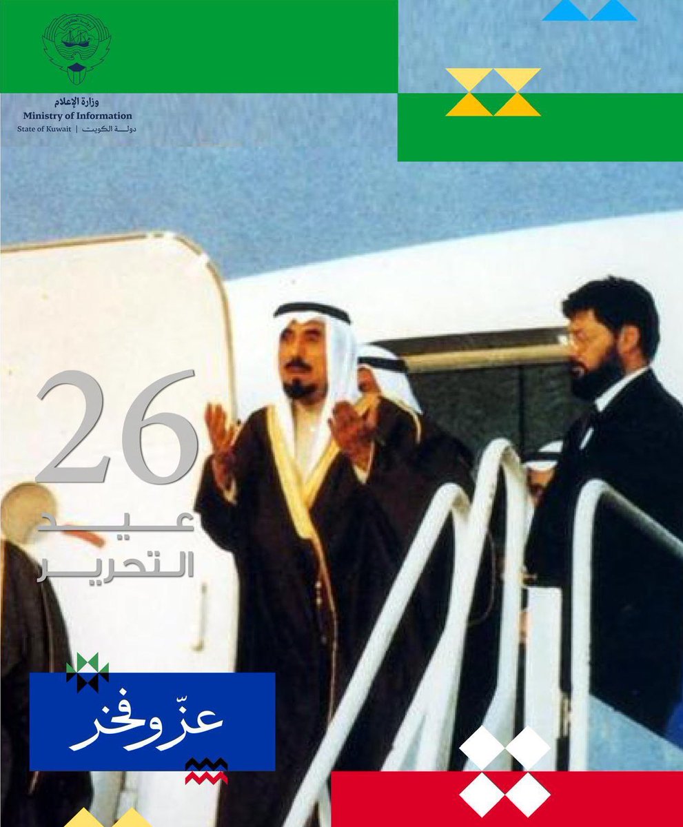 kuwaitourism's tweet photo. #عيد_التحرير_26_فبراير

#الكويت 
#وزارة_الإعلام_الكويت https://t.co/YdxFgVcJS7