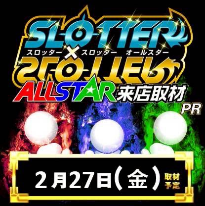 EmePka's tweet photo. ✴️北関東版カリスマ明日の注目店✴️
2/27 アイランド足利

【初】スロッター×スロッターALL STAR📸

明日はスロッター×スロッターALL STAR初開催とスロットに狙い所多数🔥

他店での開催結果を参考にすると📝
✅️2台以上機種を対象として全上2つ機種(最低1機種)🔥
✅️3台並び上2つ(最低1個所)🍡
✅️1/2上2つの末尾(最低1末尾以上)🔢
※上記3つを必ず実施‼️

昨年12月のリニューアルから現在まで
大半が全台差枚プラス着地🎉

この状況下での初開催は期待できる事間違いなし‼️

3rdギアにぶちあげたアイランド足利の
本気が見れそう🔥

まずは全台系🔥と並び🍡を意識しつつ好調台の台番末尾🔢も意識して当たりを探そう🔎

⏰抽選8:30