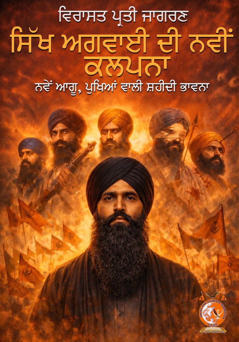 ussfpunjab's tweet photo. ਵਿਰਾਸਤ ਪ੍ਰਤੀ ਜਾਗਰਣ
ਸਿੱਖ ਅਗਵਾਈ ਦੀ ਨਵੀਂ ਕਲਪਨਾ
ਨਵੇਂ ਆਗੂ, ਪੁਖਿਆਂ ਵਾਲੀ ਸ਼ਹੀਦੀ ਭਾਵਨਾ
#joinussf Sikhs #ussfpunjab Punjab #Sikh https://t.co/y8bMxAZGgP