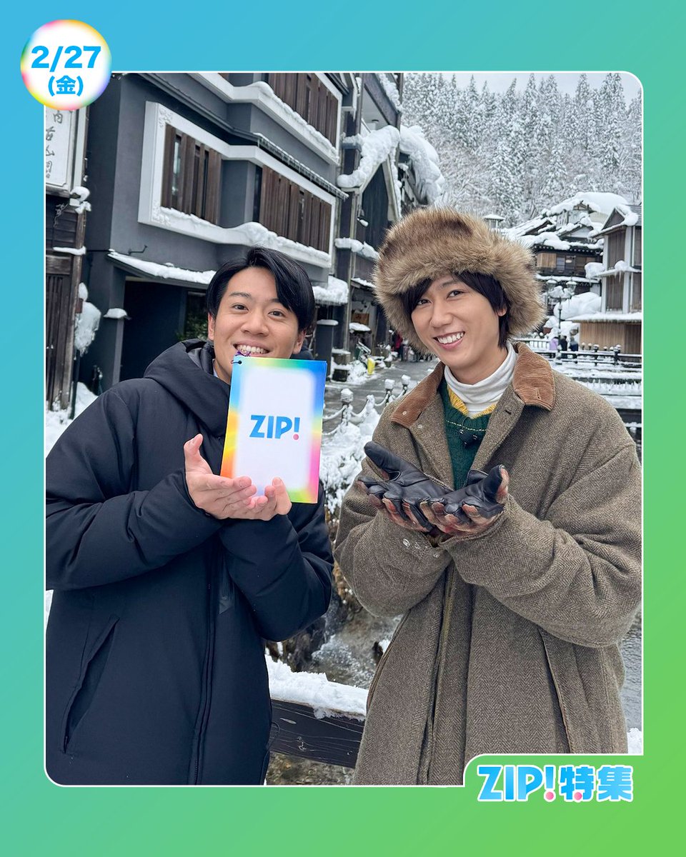 ☀️あしたのZIP! 2/27(金)☁️ ZIP!特集は #SnowMan #阿部亮平 の