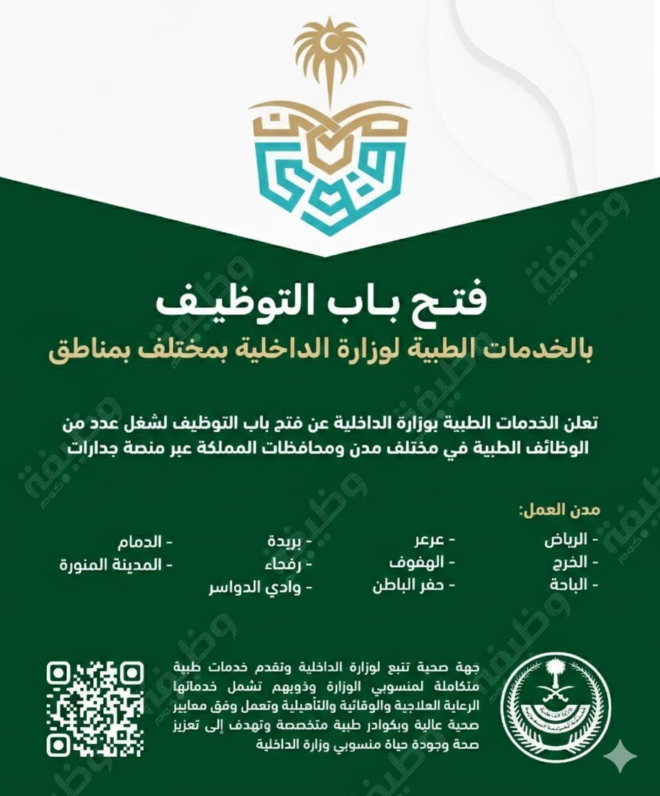 🛑 تذكير - وظائف بالخدمات الطبية بـ #وزارة_الداخلية

مدن التوظيف 📍:

- الرياض 
- الخرج 
- الباحة 
- عرعر 
- الهفوف 
- حفر الباطن 
- بريدة 
- رفحاء 
- وادي الدواسر 
- الدمام
 - المدينة المنورة

التفاصيل: wadhefa.com/news/20157/

#وظائف_شاغرة