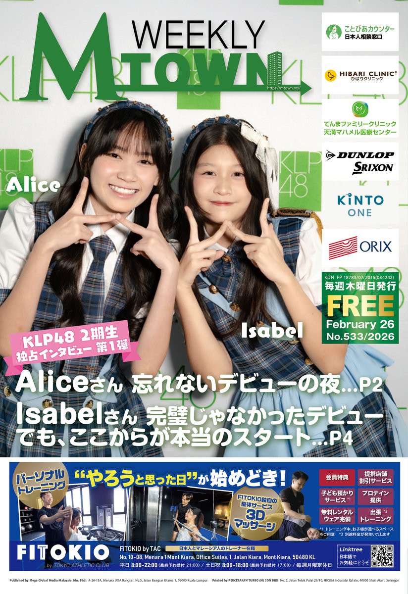 【毎週木曜日発行】
最新号Vol.533 絶賛配布中！！

🆕最新号の注目ポイント
💚独占インタビュー
KLP48、2期生のAliceさん＆Isabelさんに忘れられないデビューの裏側エピソードから、これからの目標、そしてMtown読者への特別メッセージまで伺いました！

🇲🇾ローカルレポ
 ・令和7年度 天皇誕生日