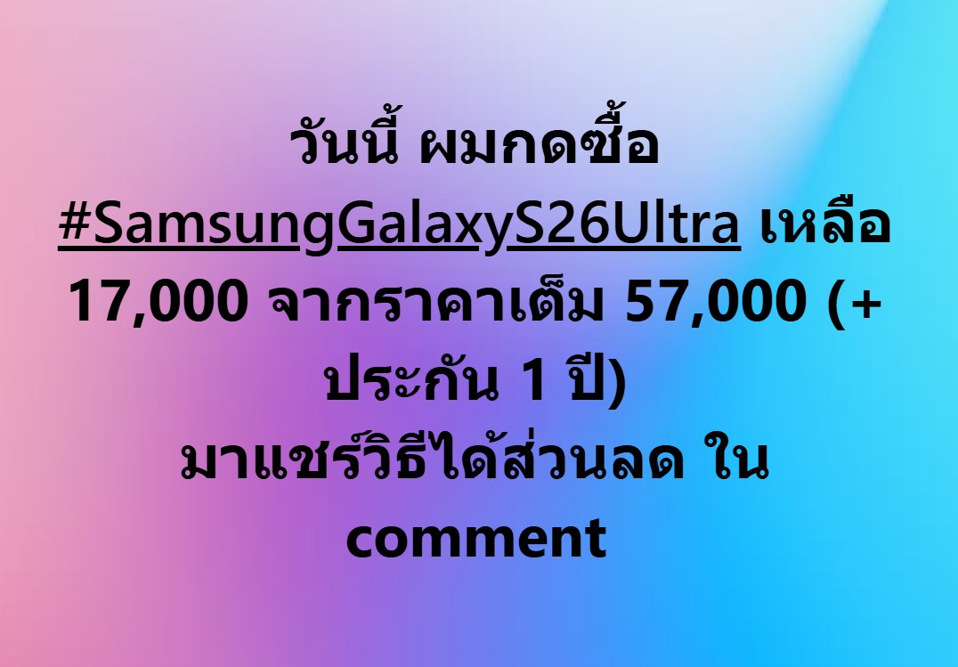 วันนี้ ผมกดซื้อ #SamsungGalaxyS26Ultra เหลือ 17,000 จากราคาเต็ม 58,000 (+ ประกัน 1 ปี)
มาแชร์วิธีได้ส่วนลด

ผมเลือกรุ่น 512 GB

1) เลือกสีพิเศษ ได้ส่วนลด 10%
2) เลือกผ่อน 0% นาน 10 เดือน ได้เงินคืน 10%
3) เลือกสิทธิ์แลกเครื่องเก่า ได้เงินคืน 21,500 บาท
4) เลือกใช้แต้มคะแนน
