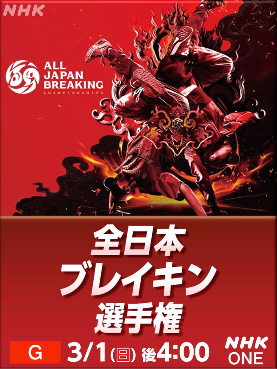 ◤ ブレイキン日本一を決める大会を生中継！ ◢

第7回全日本ブレイキン選手権
3/1(日) 午後4:00～ [NHK総合]

【解説】#NARUMI さん
【ゲスト】#SEITO さん (#MAZZEL)とお届けします！

NHK ONEの同時・見逃し配信(1週間)でもお楽しみください！
👉web.nhk/tv/pl/series-t…