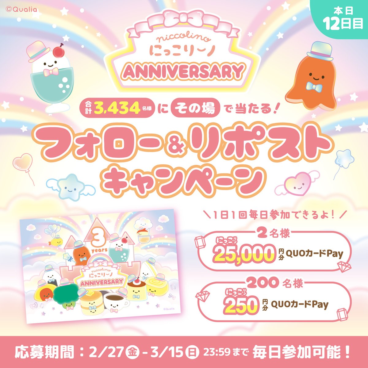 niccolino_offl's tweet photo. ⋰
🎊 にっこりーノ 3周年 🎊
フォロー&amp;リポストキャンペーン🎀
12日目🌈
⋱ 

期間中、毎日参加OK✨
🔸25,000円分×2名様
🔸250円分×200名様
にQUOカードPayがその場で当たる🎯

【参加方法】 
① @niccolino_offl をフォロー 
② この投稿をリポスト🔃 

2026年3月15日(日)まで💡 https://t.co/WKLLpCTj7W