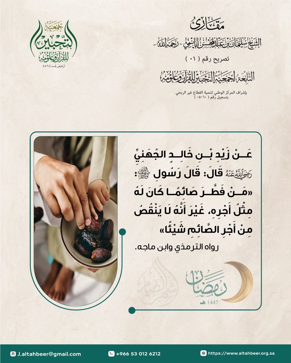 Maqari2030's tweet photo. #جمعية_التحبير 
#مقارئ_الشيخ_سليمان_أبانمي 
#القرآن_الكريم 
#شهر_رمضان_المبارك https://t.co/9zCvzHIgid