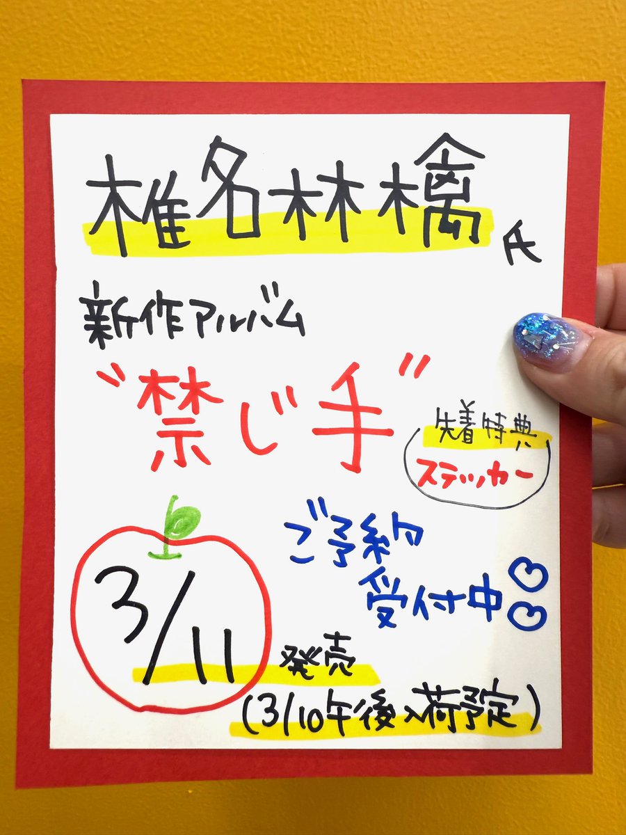 🍎椎名林檎🍎 新作アルバム💿 🔴⚫️🔴禁じ手🔴⚫️🔴 3/11発売(3/10