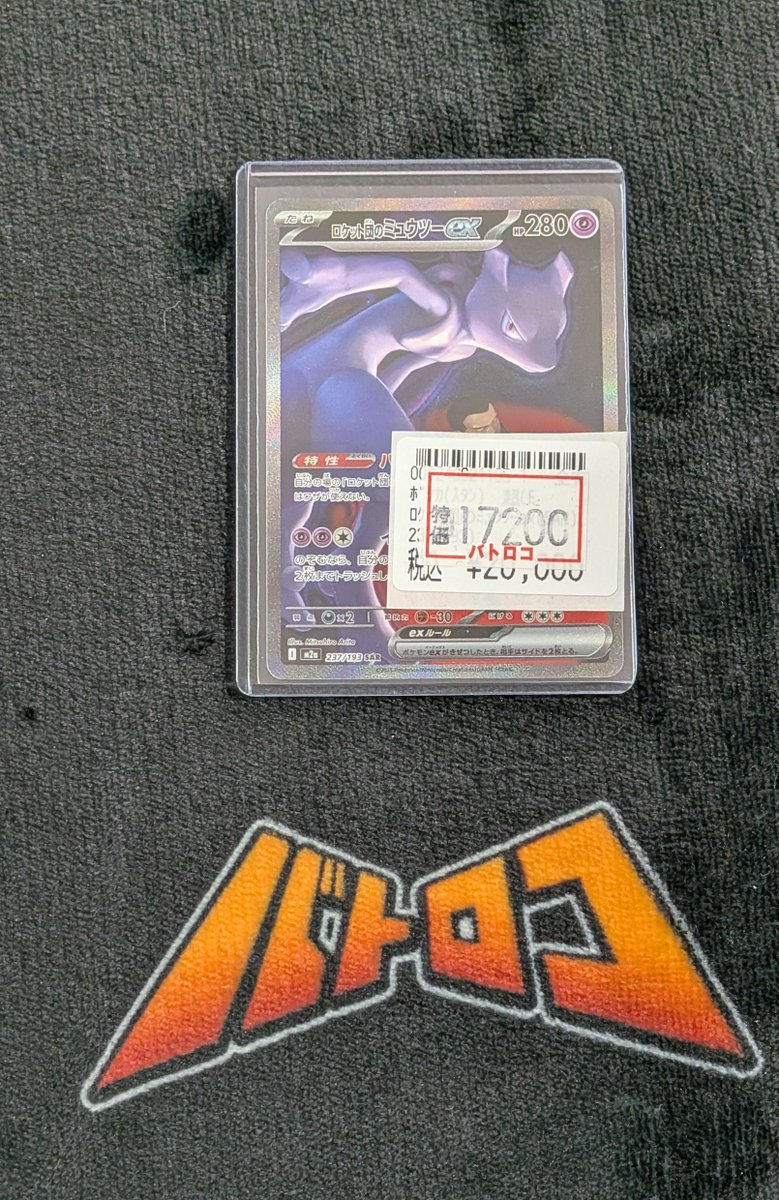 ポケカ 特価情報】 特価コーナーに ロケット団のミュウツーex SAR