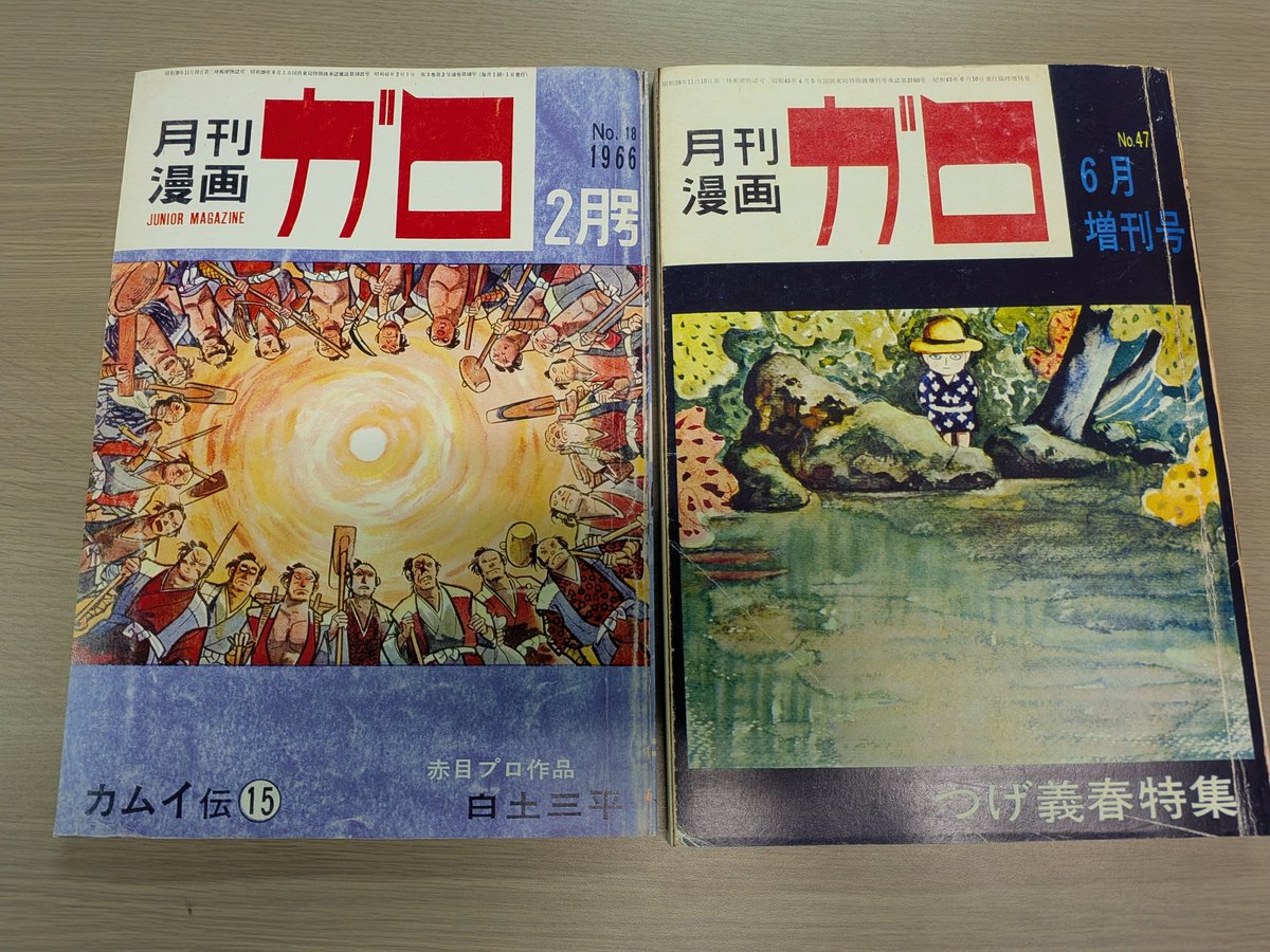 月刊漫画ガロ 1968年6月増刊号 つげ義春特集　ねじ式 沼 紅い花 他　47号 Amazon.co.jp: 月刊漫画 ガロ 1968年6月増刊号 (通巻47号) つげ義春