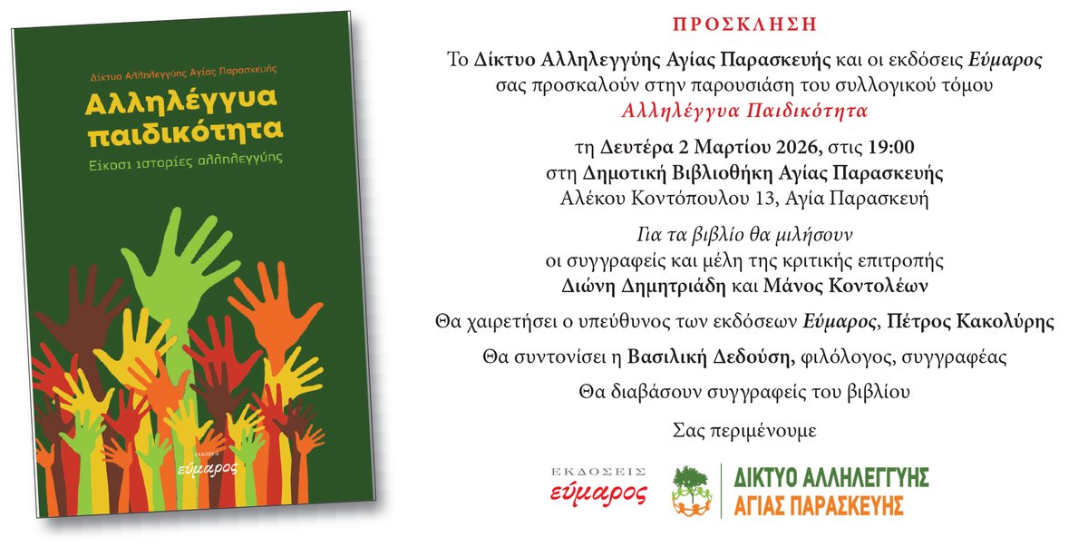 SantaSolidarity's tweet photo. Το Δίκτυο Αλληλεγγύης Αγίας Παρασκευής και οι Εκδόσεις Εύμαρος παρουσιάζουν το Βιβλίο της Αλληλεγγύης «Αλληλέγγυα Παιδικότητα»

Δευτέρα 2 Μαρτίου 2026, 19:00, Δημοτική Βιβλιοθήκη Αγίας Παρασκευής, Αλέκου Κοντόπουλου 13, Αγία Παρασκευή, 15342

https://t.co/fEJysxaIxm https://t.co/bOKdupAcEx