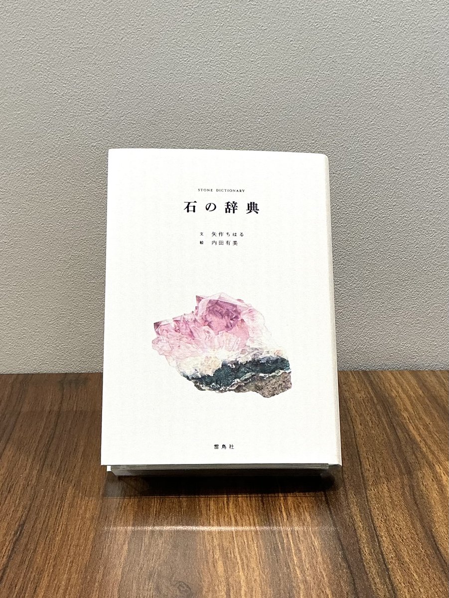 新入荷情報】 ・空の辞典 ・花の辞典 ・青の辞典 ・石の辞典 雷鳥社