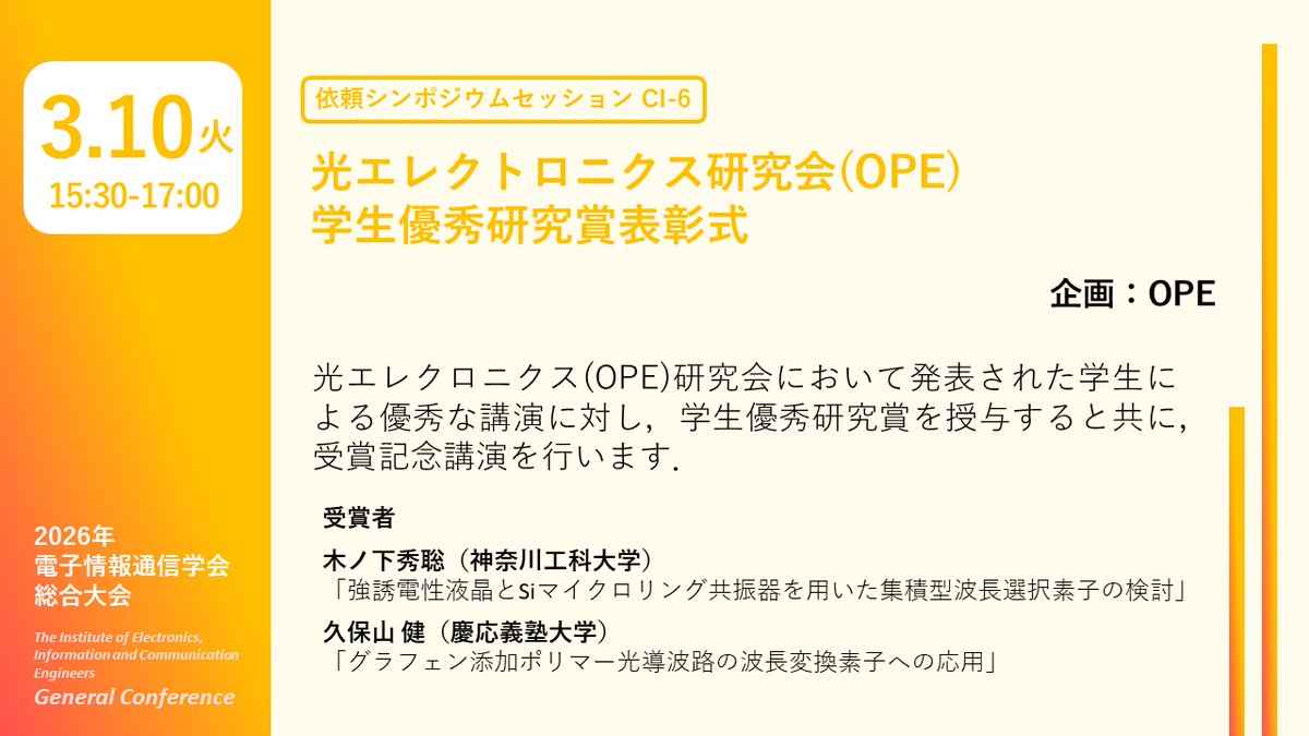 ieice_Gen's tweet photo. 📢#2026総合大会
🌸3月10日（火）15:30～17:00
🟩エレクトロニクスソサイエティ　企画セッション
CI-6．光エレクトロニクス研究会(OPE)学生優秀研究賞表彰式
#OPE学生優秀研究賞 #授賞式

▼詳細はこちら
https://t.co/ig3oDvo8JV https://t.co/QVST2MHj9c