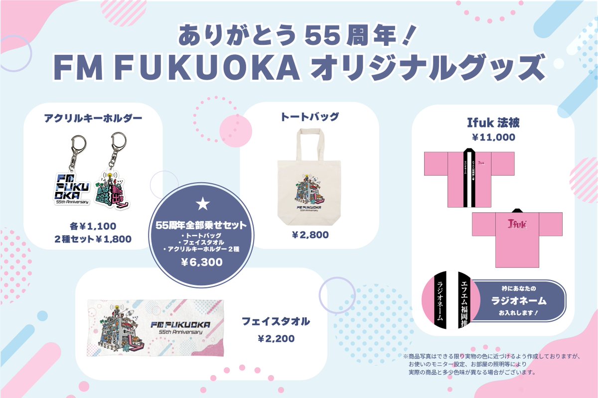 ✨販売決定✨／ ありがとう55周年！ FM FUKUOKA オリジナルグッズ 