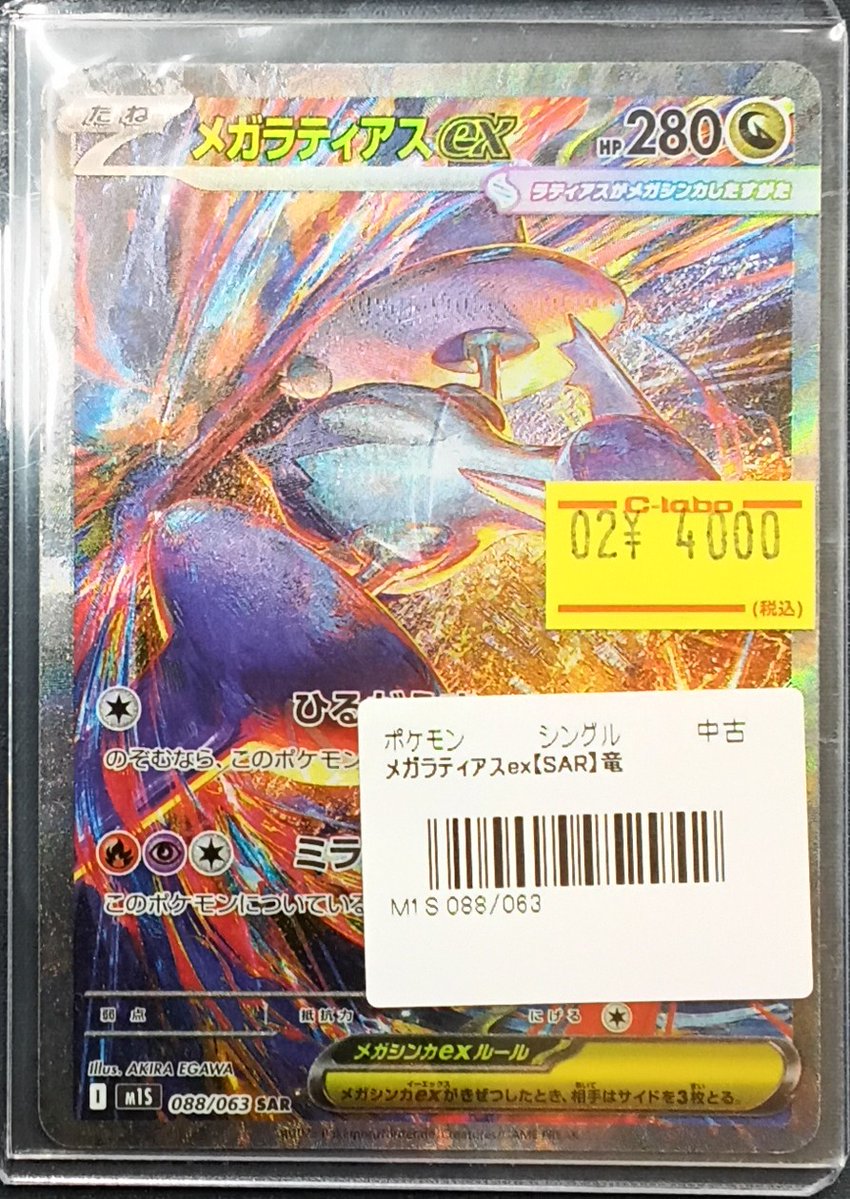 ポケモンカード 販売情報】 『メガラティアスex』(SAR)展開いたしまし