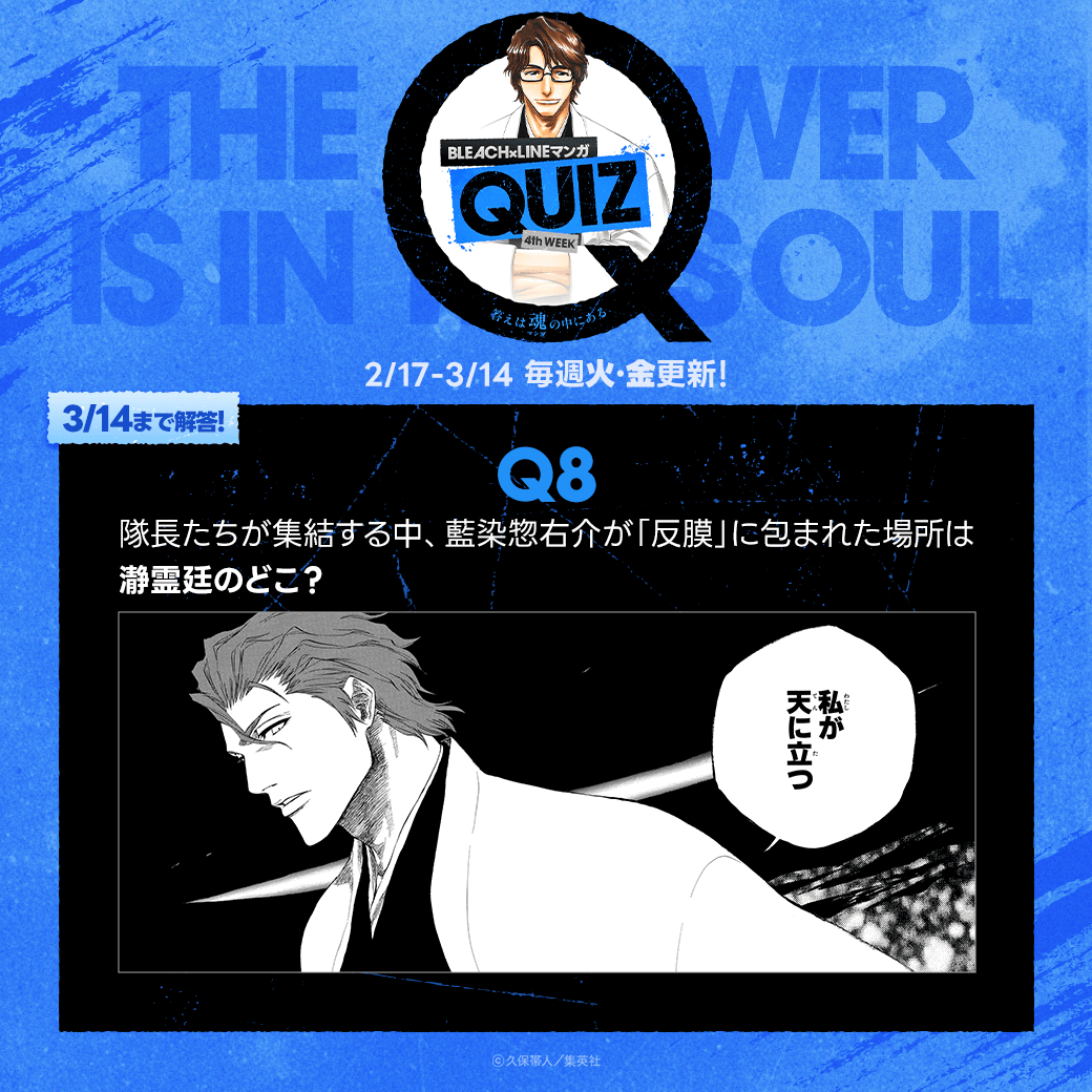 LINEmanga's tweet photo. ◤#BLEACH × #LINEマンガ クイズ◢

【第8問】
隊長たちが集結する中、
藍染惣右介が「反膜」に包まれた場所は瀞霊廷のどこ？

1️⃣無料で読んでヒント確認
2️⃣フォロー&amp;引用リポストで回答

正解者の中から抽選で【QUOカードPay】1,000円×10名 当たる🎁

👇ヒント
https://t.co/MMQcIVM34b https://t.co/mZwNy4bZ97