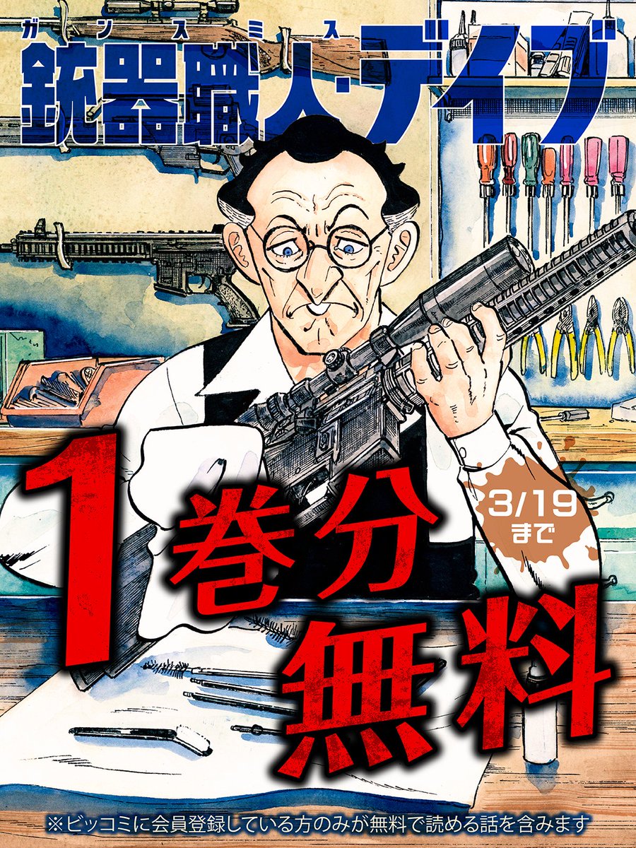 ゴルゴ13スピンオフシリーズ1 銃器職人・デイブ』 ／ 1巻分無料