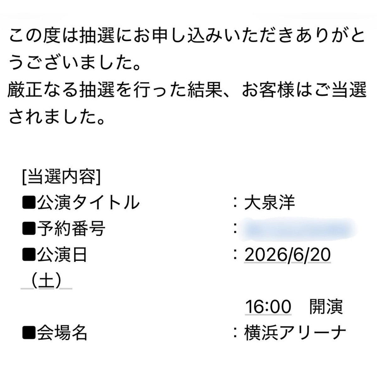 わーい🙌 FC抽選、希望日で当選きたー 洋ちゃんのリベンジを見届ける