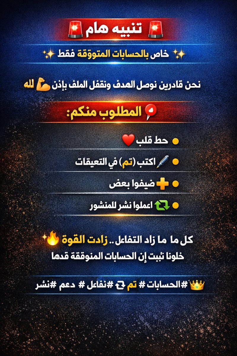 🚨 تنبيه هام 🚨
✨ خاص بالحسابات الموثوقة فقط ✨

نحن قادرين نوصل الهدف ونقفل الملف بإذن الله 💪🔥

📌 المطلوب منكم:
❤️ حط قلب
✍️ اكتب (تم) في التعليقات
➕ ضيفوا بعض
🔁 اعملوا نشر للمنشور

كل ما زاد التفاعل… زادت القوة 🔥
خلونا نثبت إن الحسابات الموثوقة قدها 👑✨