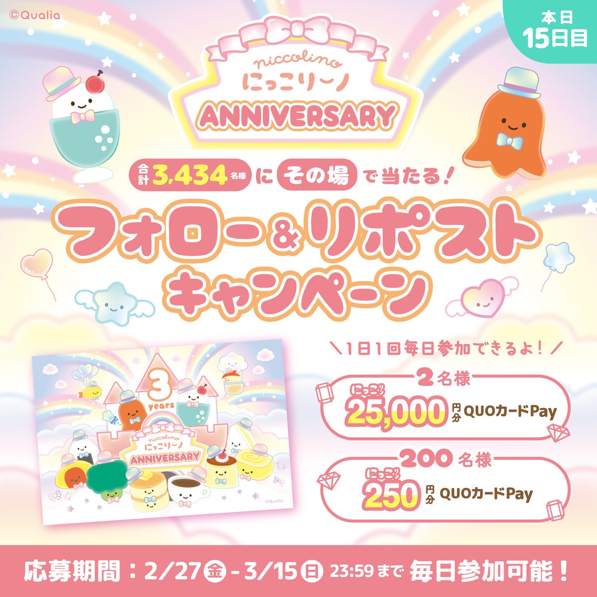 ⋰
🎊 にっこりーノ 3周年 🎊
フォロー&amp;リポストキャンペーン🎀
15日目🌈
⋱ 

期間中、毎日参加OK✨
🔸25,000円分×2名様
🔸250円分×200名様
にQUOカードPayがその場で当たる🎯

【参加方法】 
① <a href="/niccolino_offl/">にっこりーノ</a> をフォロー 
② この投稿をリポスト🔃 

2026年3月15日(日)まで💡