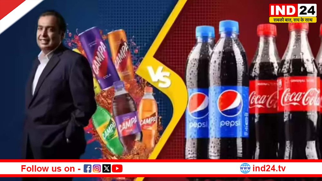 IND24MEDIA's tweet image. पेप्सी और कोक को चुनौती देता कैम्पा: मुकेश अंबानी की 22 करोड़ की खरीद ने भारतीय बाजार में कैसे बदल दिए समीकरण

ind24.tv/national/campa…

#CAMPA #Pepsi #Coke #MukeshAmbani #ind24