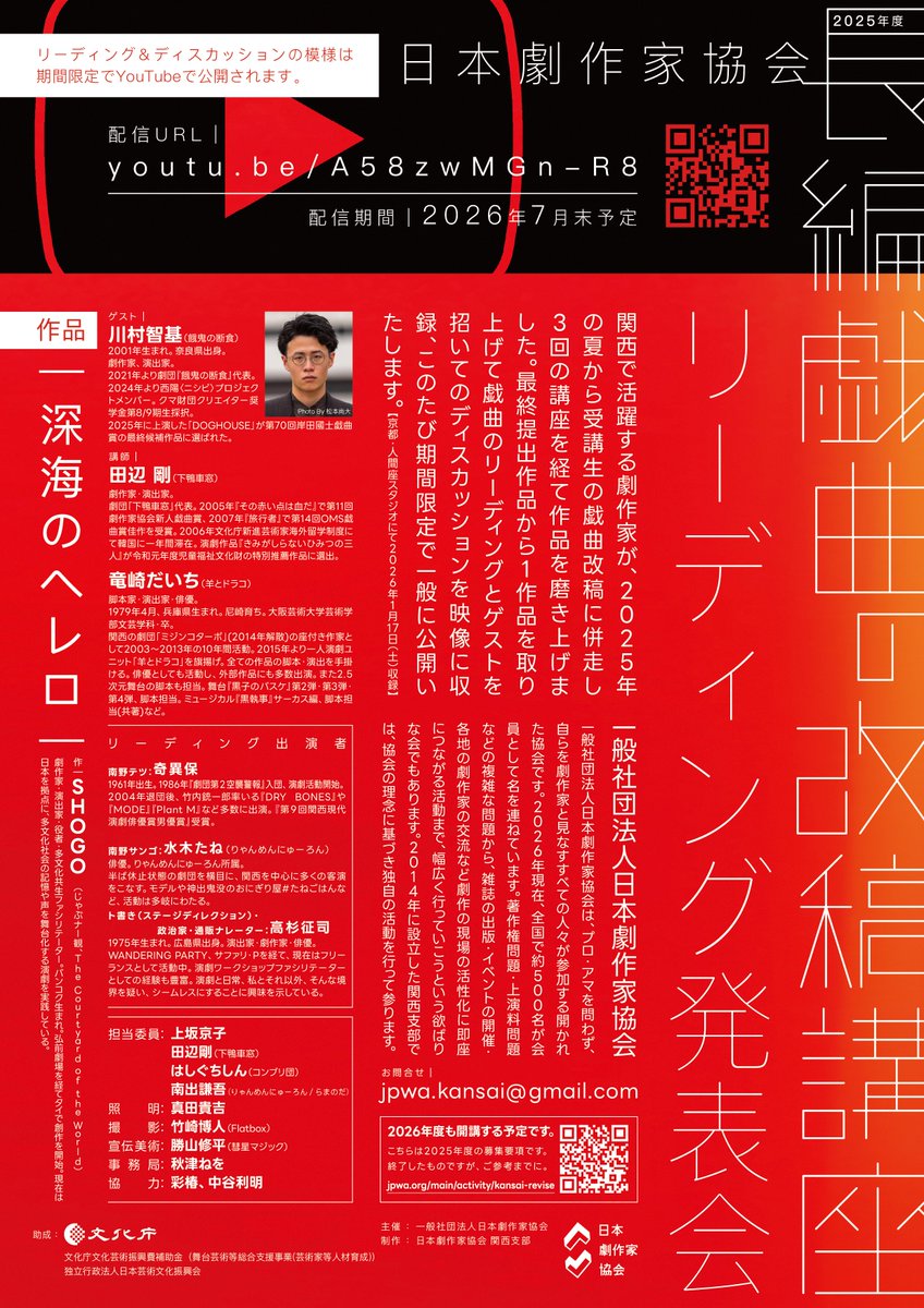 長編戯曲の改稿講座  

関西で活躍する劇作家が受講生の戯曲改稿に併走し、３回の講座を経て作品を磨き上げました。
最終提出作品から１作品を取り上げて戯曲のリーディングとゲストを招いてのディスカッションを映像に収録、このたび期間限定で一般に公開いたします。

youtu.be/A58zwMGn-R8