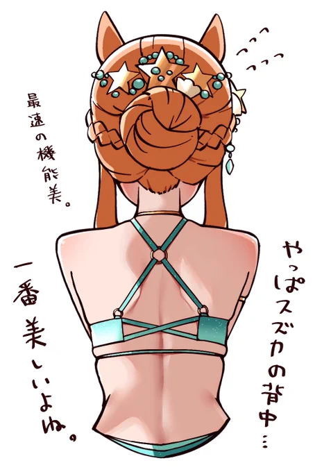 でもやっぱ"背中"といえばスズカなんだよな…! 
