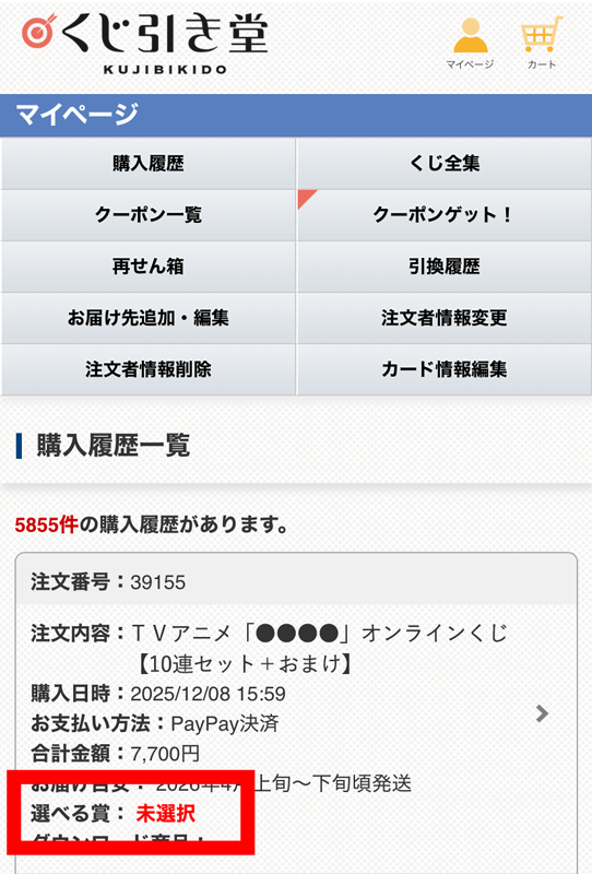 💡選べる賞を選択しよう💡 選べる賞が当選した人は、マイページの購入