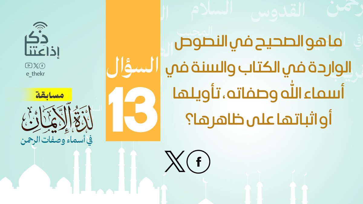 مسابقة #لذة_الإيمان_فى_أسماء_وصفات_الرحمن
#اليوم_الثالث_عشر
نأمل من المشاركين تطبيق شروط المسابقة للدخول في السحب
رابط الحلقة:
youtu.be/4LzE4e7aKKk

#لذة_الإيمان_فى_أسماء_وصفات_الرحمن
#اذاعتنا_ذكر