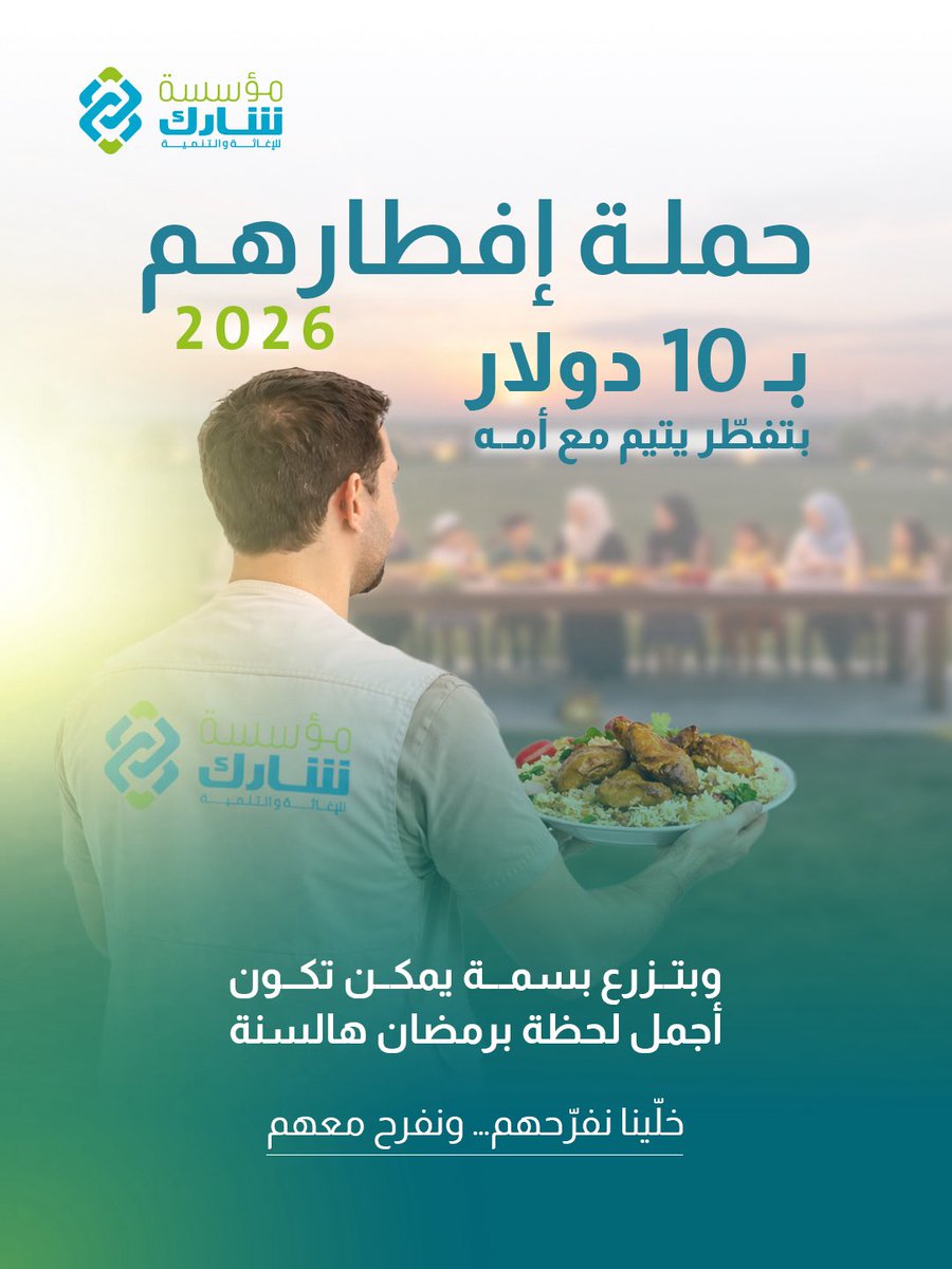 share_Found's tweet photo. حملة إفطارهم فرح  حملة إفطار الأيتام في سوريا ٢٠٢٦ 
قيمة إفطار الطفل مع والدته: 10$  فقط
ممكن تكون سبب بفرحة حقيقية لطفل وعائلته.

📩 للتبرع، تواصلوا معنا لنعطيكم معلومات الدفع.
+963 992011128
info@sharefoundation.co.uk

#إفطار_يتيم
#سوريا
#خلينا_نفرح https://t.co/Q7Uyq7CACI