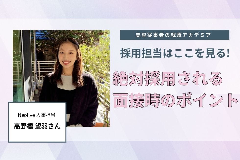 🔖本日のインタビュー記事🔖
Neolive  高野橋望羽さん #3

都心を中心に多店舗展開し、ヘア・ネイル・アイラッシュなど多彩なサービスを提供している歴史あるトータルビューティーサロン｢Neolive ｣‼️

第3回目は、説明会と面接について伺います🤔
relax-job.com/more/639728