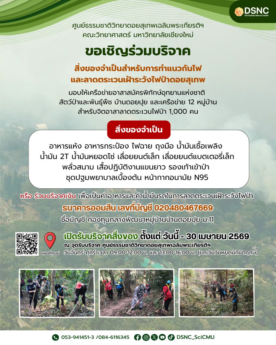 📢ขอเชิญร่วมบริจาค 
"สิ่งของจำเป็นสำหรับการทำแนวกันไฟ 
และลาดตระเวนเฝ้าระวังไฟป่าดอยสุเทพ" 

มอบให้เครือข่ายอาสาสมัครพิทักษ์อุทยานฯ  บ้านดอยปุย และเครือข่าย 12 หมู่บ้าน สำหรับจิตอาสาลาดตระเวนไฟป่า 1,000 คน 

📌ตั้งแต่ วันนี้ - 30 เม.ย. 2569
ณ ศูนย์ธรรมชาติวิทยาดอยสุเทพฯ