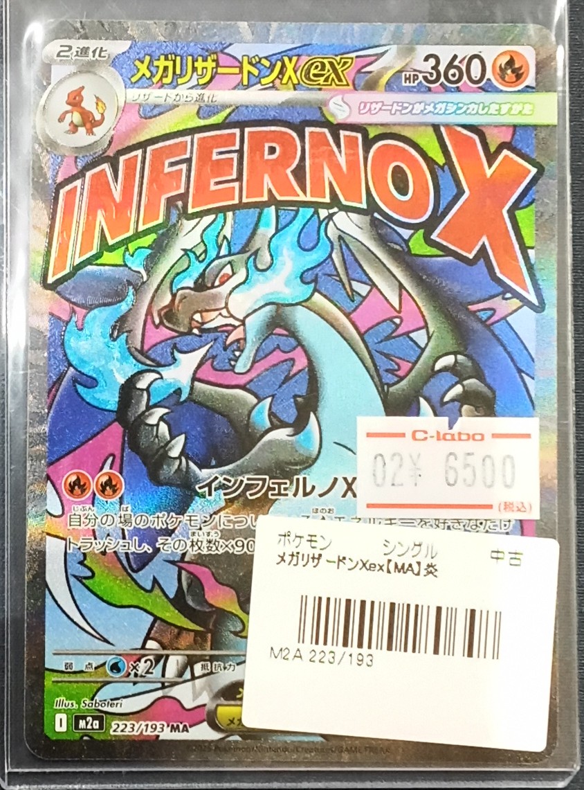 ポケモンカード 販売情報】 『メガリザードンX ex』(MA)展開いたしまし