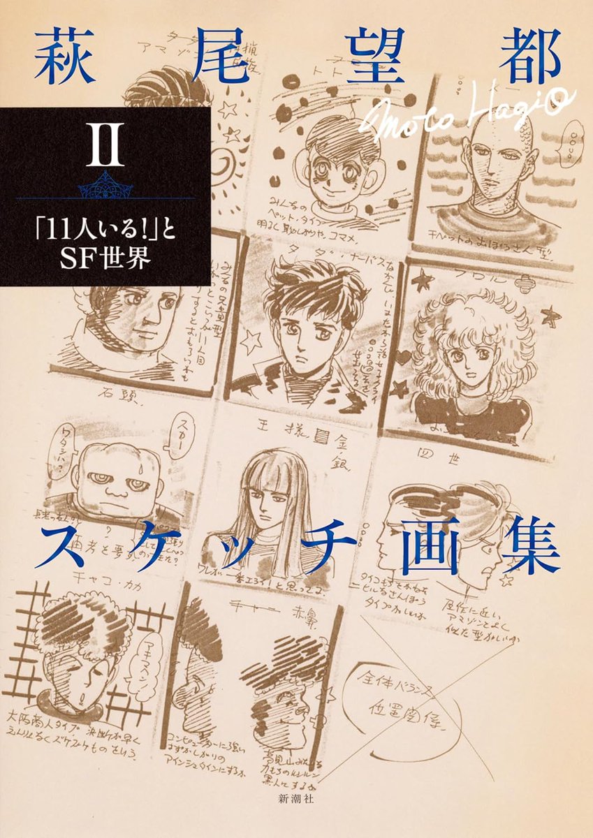 Voici la couverture du tome 2 de Moto Hagio Sketch Collection. Il est prévu pour le 25 mars 2026 au Japon. Il sera consacré à Nous sommes onze et la SF.