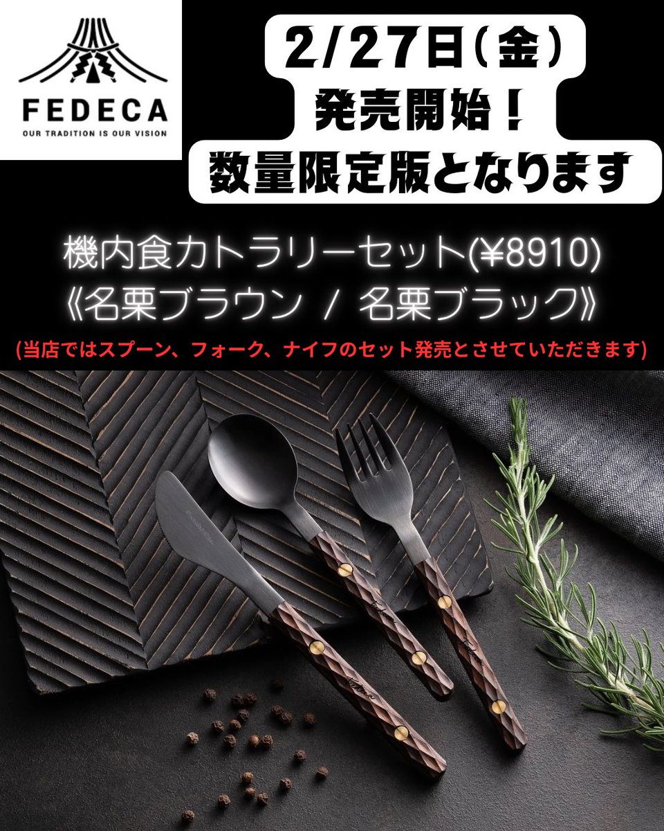 2/27日より発売開始の“数量限定”新作🥄🍴 【FEDECA】 ○機内食