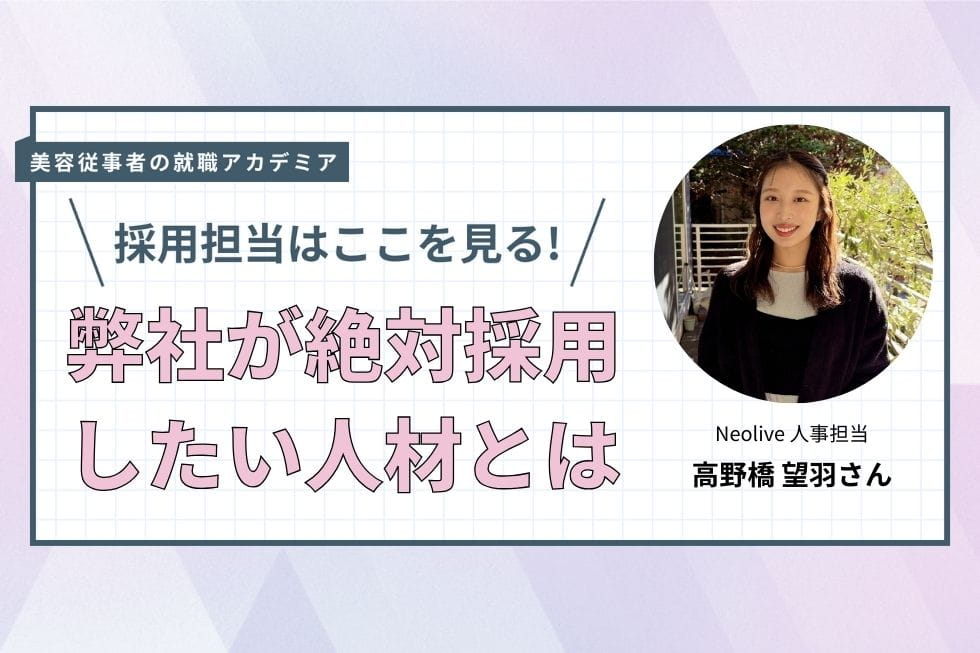 🔖本日のインタビュー記事🔖
Neolive  高野橋望羽さん #4

都心を中心に多店舗展開し、ヘア・ネイル・アイラッシュなど多彩なサービスを提供している歴史あるトータルビューティーサロン｢Neolive ｣‼️

最終回は求める人物像、入社後に期待することを伺いました🤔
relax-job.com/more/189316