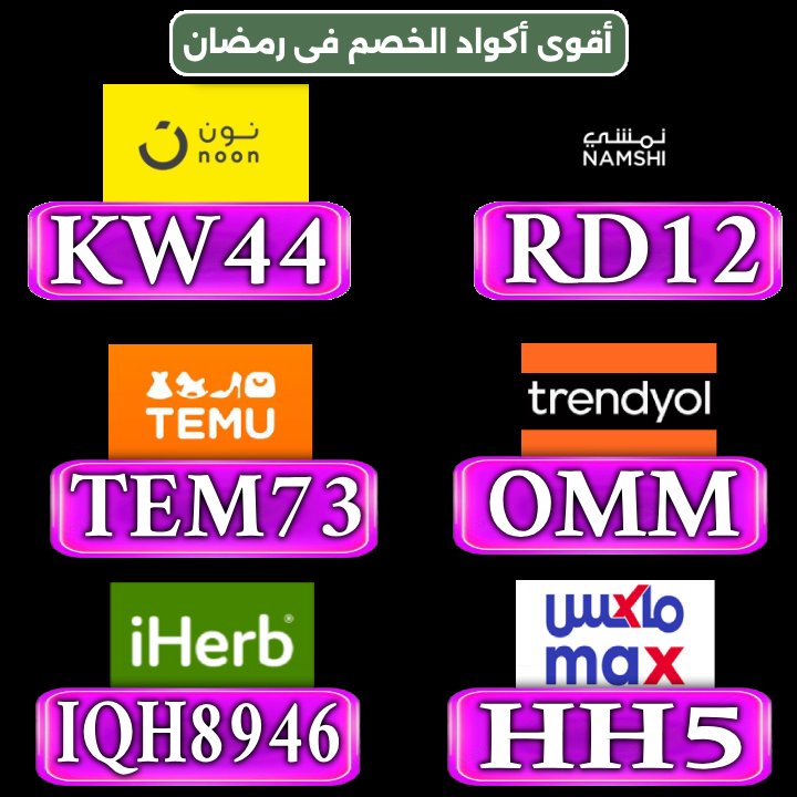JamesJacksfans's tweet photo. learn the best shopping skills to help you advance
كود خصم نون 
كود نمشى السعوديه والامارات 
كوبون تيمو 
ترينديول ترنديول ترندول 
ايهريب اى هرب ايهيرب فعال قوى 
خصم ماكس
Code discount noon namshi Trendyol coupon promo Temu max
You are still the best choice https://t.co/ZqZNTe4FtT