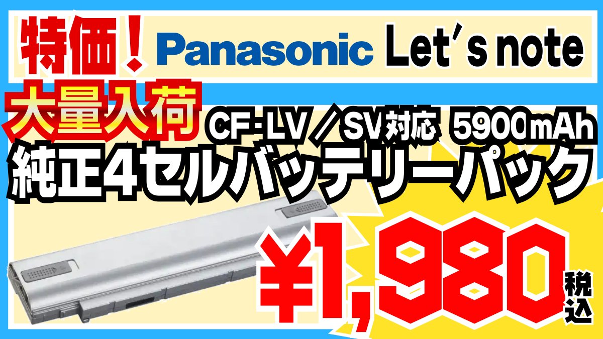 LV/SVシリーズ（シルバー）用バッテリーパック（L） CF-VZSU1DJS