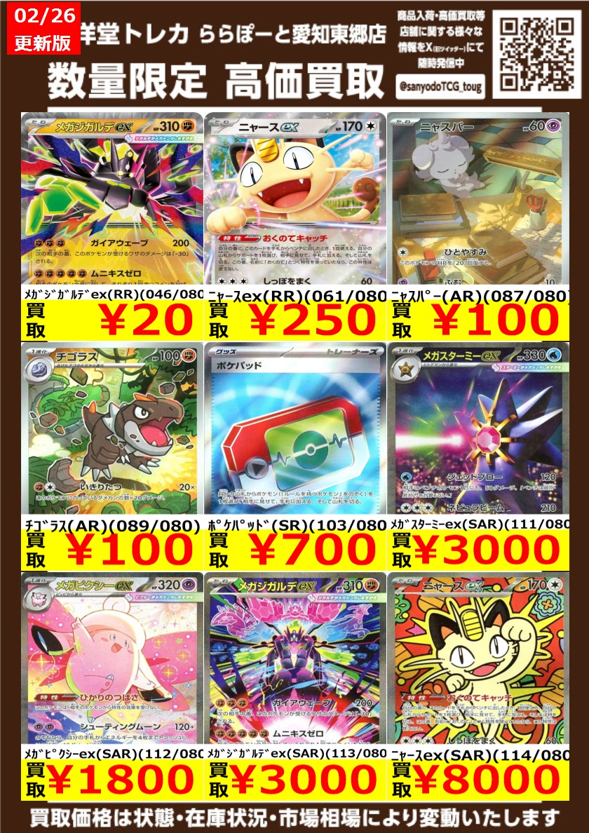 ポケカ】 数量限定高価買取表です！！ ぜひ、当店へお持ち込みください