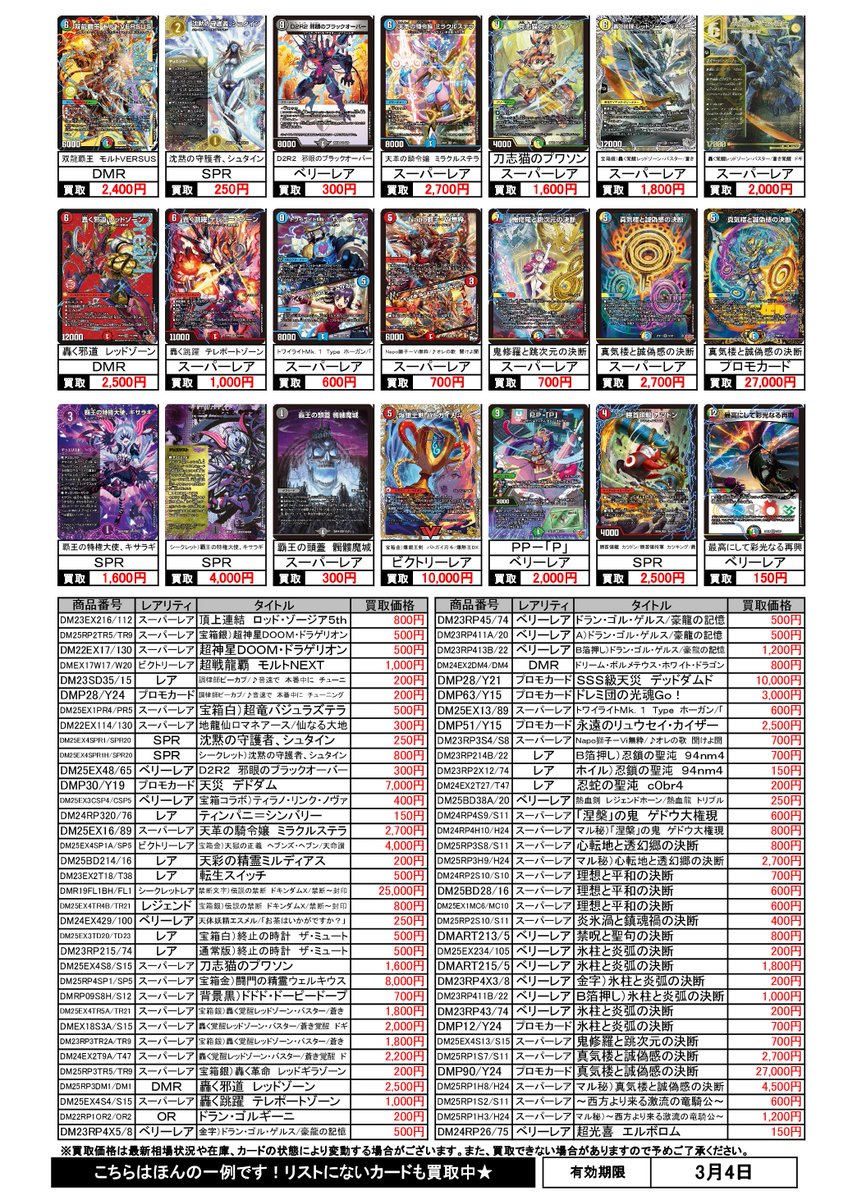 今週のデュエルマスターズの買取チラシを更新しました。 なお、相場