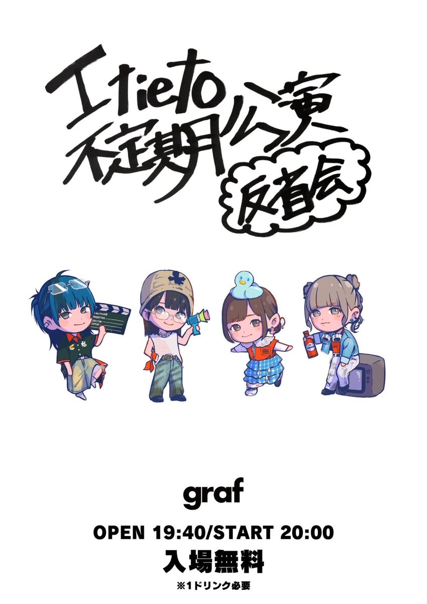 本日のgrafはコチラ！ □26日(木) I tie to 不定期公演 vol.17
