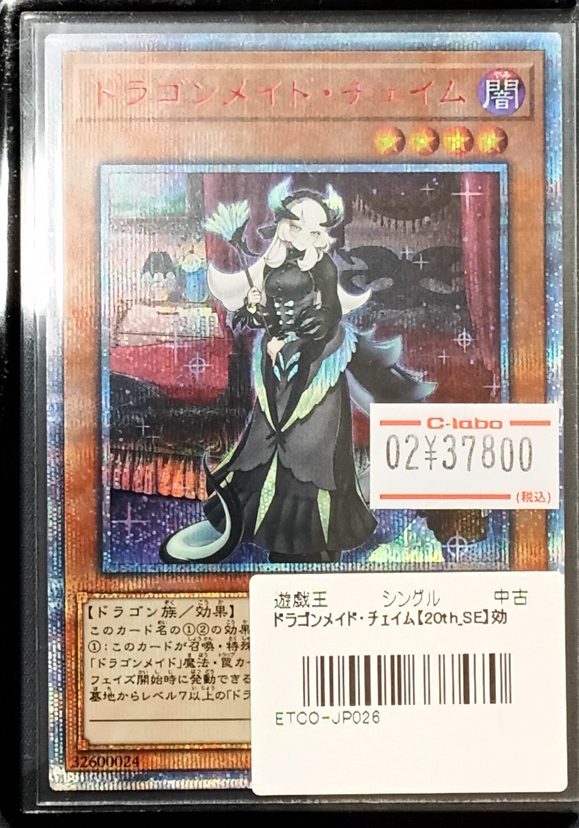 遊戯王 販売情報】 『ドラゴンメイド・チェリム』(20th)展開いたしまし