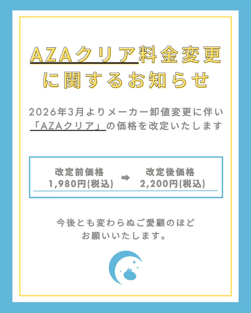 料金変更のお知らせ】 メーカー卸値変更に伴い「AZAクリア」の価格を