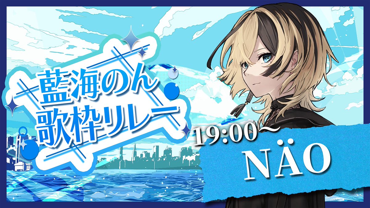 #藍海のん歌枠リレー 
明日の18:30〜開会式だよう🦕🪽

NÄOは開会式のあとすぐのトップバッターです✊

みんなで盛り上げてこうねえ🔥

19:00〜待ち合わせで🕰️

#NÄO 

待ち合わせ場所🪿
youtube.com/live/r9lF7AHsL…