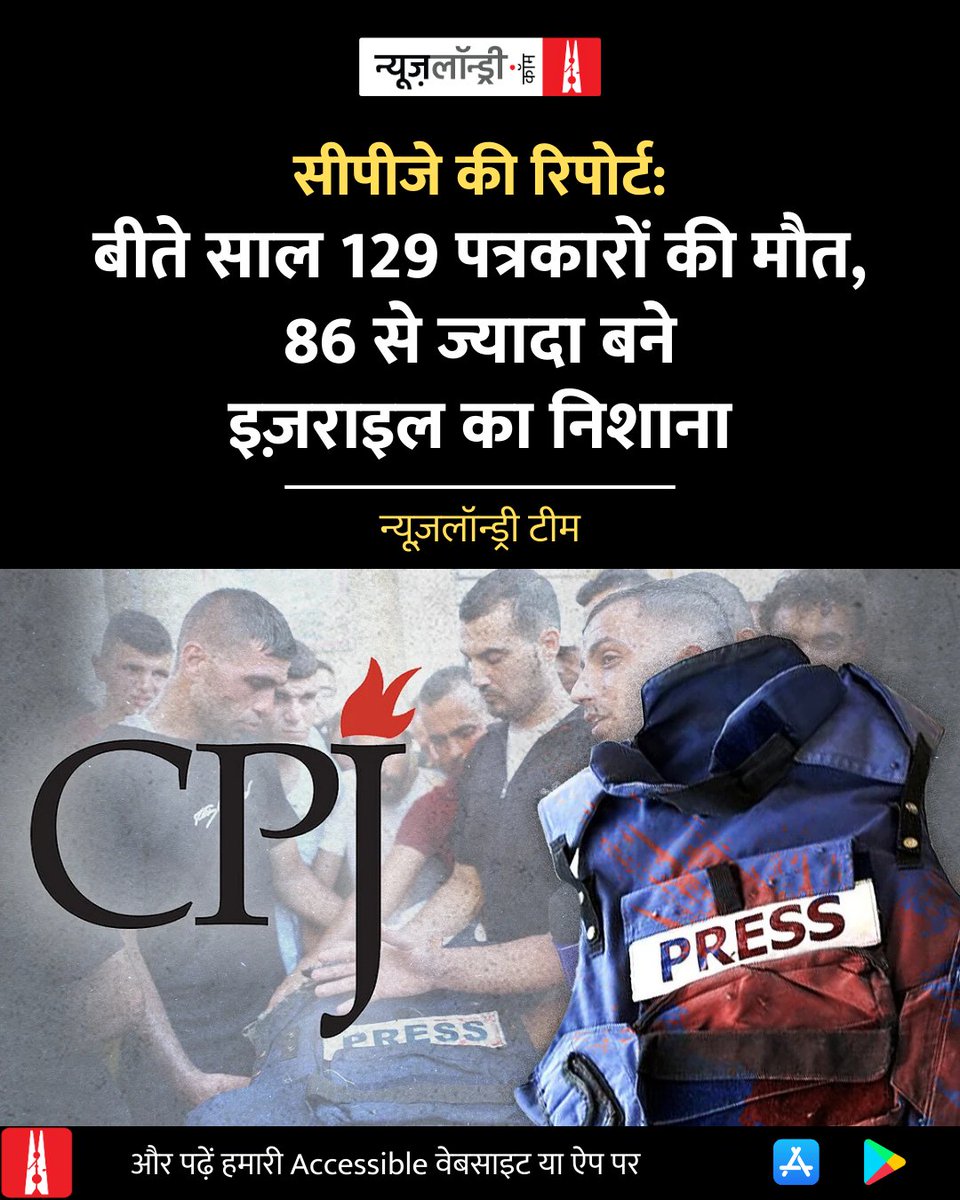 nlhindi's tweet image. #CommitteetoProtectJournalists की ताज़ा रिपोर्ट के अनुसार, साल 2025 में दुनिया भर में कुल 129 मीडिया कर्मियों की मौत हुई.

रिपोर्ट बताती है कि इज़राइल द्वारा मारे गए 86 पत्रकारों में से 60 प्रतिशत से अधिक फ़िलिस्तीनी थे, जो गाज़ा से रिपोर्टिंग कर रहे थे.